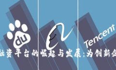 轻资产区块链融资平台的崛起与发展：为创新企