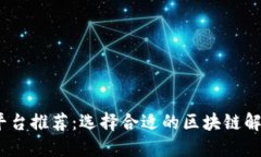 2023年最佳区块链平台推荐：选择合适的区块链解