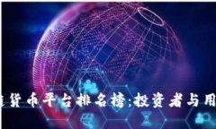 2023年区块链货币平台排名榜：投资者与用户的最