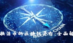 如何选择能兑换法币的区块链平台：全面解析与