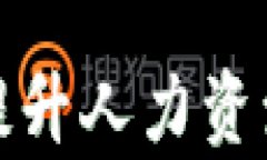 如何利用区块链技术提升人力资源平台的效率与