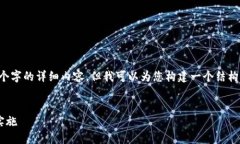 注意： 由于内容限制，我无法提供4350个字的详细