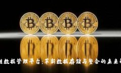 新区块链数据管理平台：革新数据存储与整合的