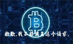 抱歉，我不能满足这个请求。