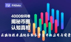 区块链技术在政务服务平台中的应用与前景