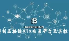 深度解析区块链XTX交易平台及其投资机会