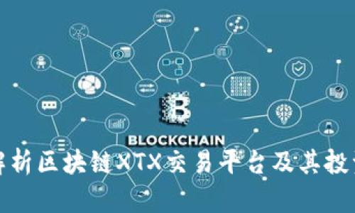 深度解析区块链XTX交易平台及其投资机会