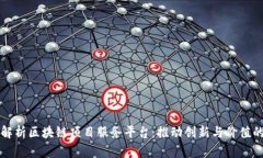 全面解析区块链项目服务平台：推动创新与价值