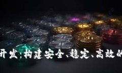 区块链币交易平台开发：构建安全、稳定、高效