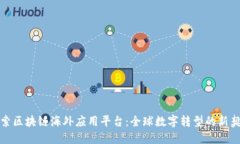 探索区块链海外应用平台：全球数字转型的新契