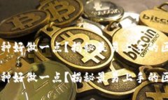 区块链平台哪种好做一点？揭秘最易上手的区块