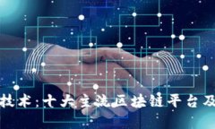探索区块链技术：十大主流区块链平台及其应用