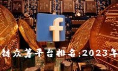 全球区块链众筹平台排名：2023年最新指南