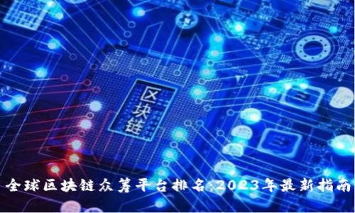 全球区块链众筹平台排名：2023年最新指南