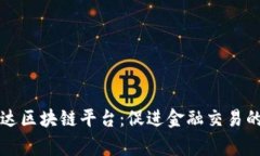 万事达区块链平台：促进金融交易的未来