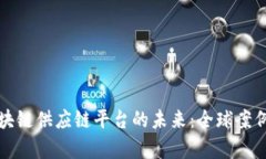 探索国外区块链供应链平台的未来：全球案例与