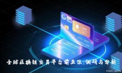 全球区块链交易平台前五位：调研与分析