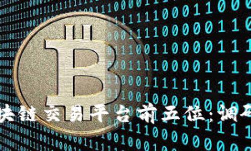 全球区块链交易平台前五位：调研与分析