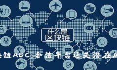 区块链ADC：合法平台还是潜在风险？