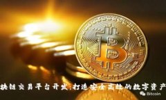 MGK区块链交易平台开发：打造安全高效的数字资