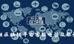 蚂蚁链区块链平台客服电话及服务指南