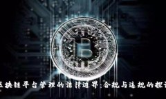 区块链平台管理的法律边界：合规与违规的探讨