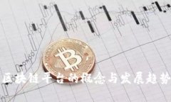 底层区块链平台的概念与发展趋势解析