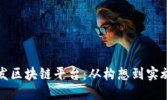 如何成功开发区块链平台：从构想到实施的全面