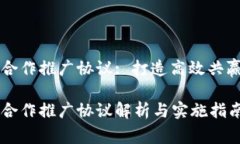 区块链平台合作推广协议: 打造高效共赢的商业生