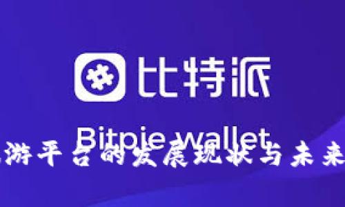 区块链旅游平台的发展现状与未来前景分析