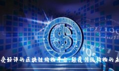 广受好评的区块链购物平台：颠覆传统购物的未