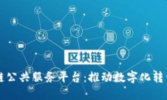襄阳市区块链公共服务平台：推动数字化转型的
