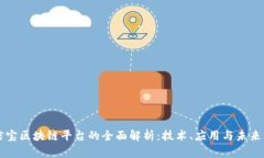 公信宝区块链平台的全面解析：技术、应用与未