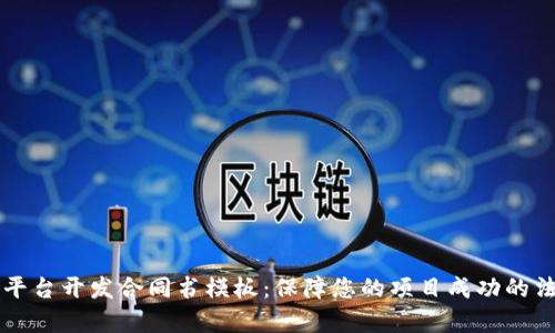 区块链平台开发合同书模板：保障您的项目成功的法律文件