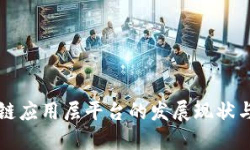 中国区块链应用层平台的发展现状与未来趋势