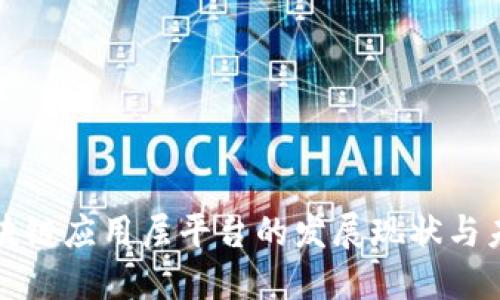 中国区块链应用层平台的发展现状与未来趋势