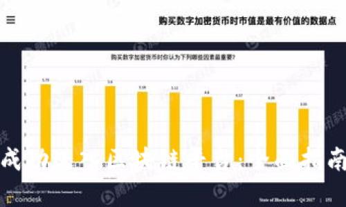 打工人如何成功进入区块链平台：全面指南与实用策略