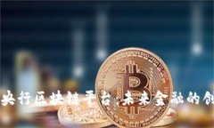 中国银行央行区块链平台：未来金融的创新与发