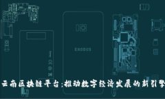 云南区块链平台：推动数字经济发展的新引擎