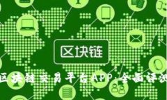 选择最棒的区块链交易平台APP：全面评测与使用