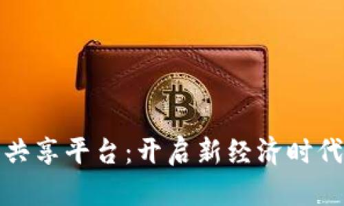 区块链数字资产共享平台：开启新经济时代的资产管理革命