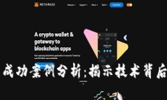 区块链平台的成功案例分析：揭示技术背后的颠
