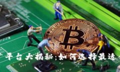 区块链推广平台大揭秘：如何选择最适合你的渠