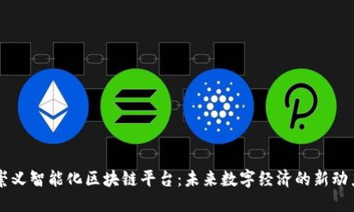 崇义智能化区块链平台：未来数字经济的新动力