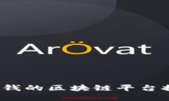 2023年最好赚钱的区块链平台推荐及投资指南