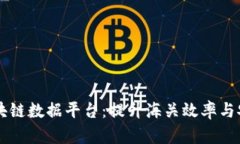青岛海关区块链数据平台：提升海关效率与安全