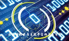 区块链技术与主流平台的关系分析