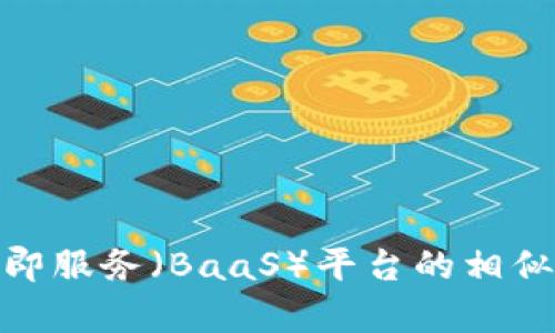 探索区块链即服务（BaaS）平台的相似性与差异性