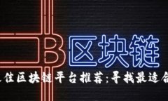 2023年最佳区块链平台推荐：寻找最适合您的产品
