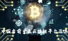 详解中国当前主流区块链平台及其应用